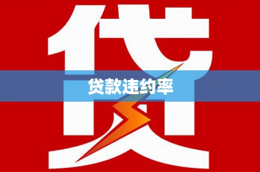 皋兰贷款违约率