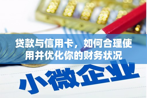 皋兰贷款与信用卡，如何合理使用并优化你的财务状况
