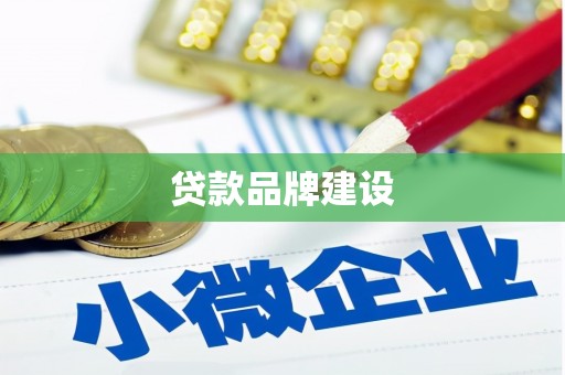皋兰贷款品牌建设