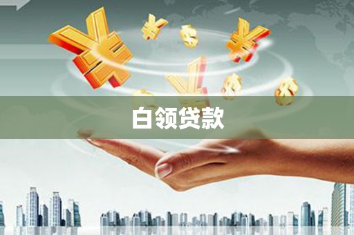 皋兰白领贷款