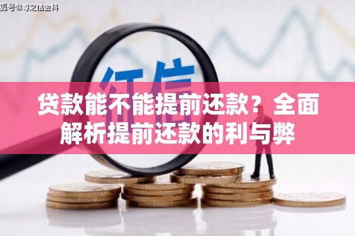 皋兰贷款能不能提前还款？全面解析提前还款的利与弊