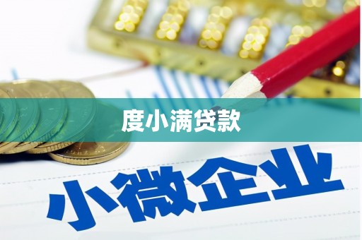 皋兰度小满贷款