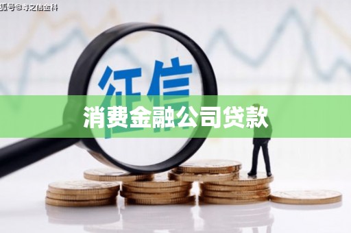 皋兰消费金融公司贷款