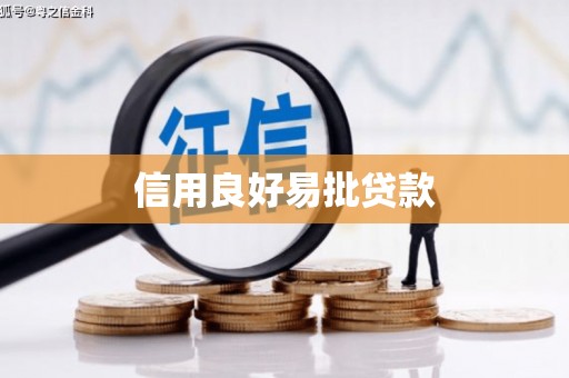 皋兰信用良好易批贷款