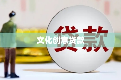 皋兰文化创意贷款