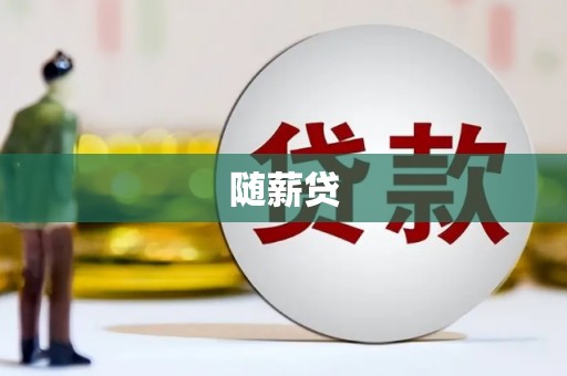 皋兰随薪贷