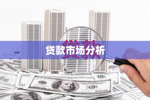 皋兰贷款市场分析