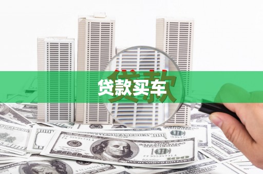 皋兰贷款买车