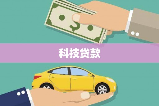 皋兰科技贷款