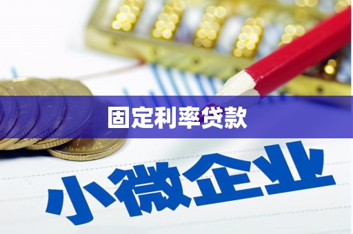 皋兰固定利率贷款