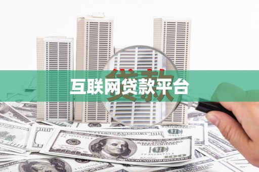 皋兰互联网贷款平台