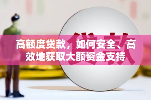 皋兰高额度贷款，如何安全、高效地获取大额资金支持
