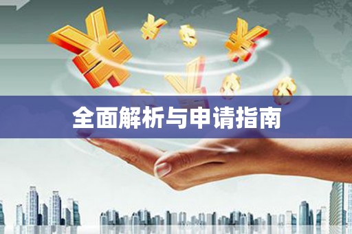 皋兰全面解析与申请指南