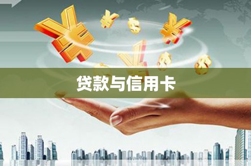 皋兰贷款与信用卡