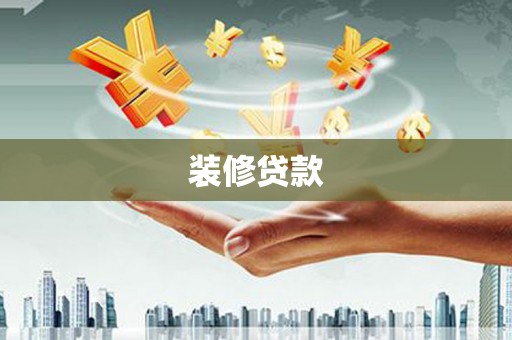 皋兰装修贷款