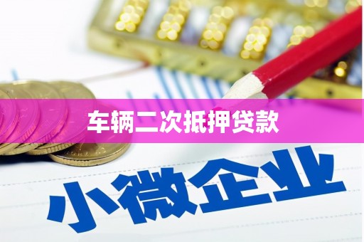 皋兰车辆二次抵押贷款