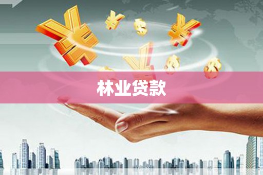 皋兰林业贷款