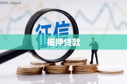 皋兰抵押贷款