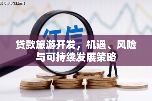 皋兰贷款旅游开发，机遇、风险与可持续发展策略