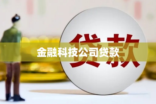 皋兰金融科技公司贷款