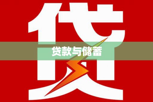 皋兰贷款与储蓄
