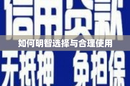 皋兰如何明智选择与合理使用
