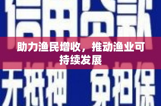皋兰助力渔民增收，推动渔业可持续发展