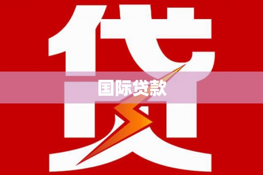 皋兰国际贷款