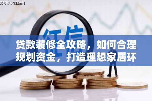 皋兰贷款装修全攻略，如何合理规划资金，打造理想家居环境