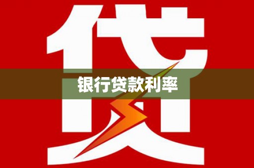 皋兰银行贷款利率
