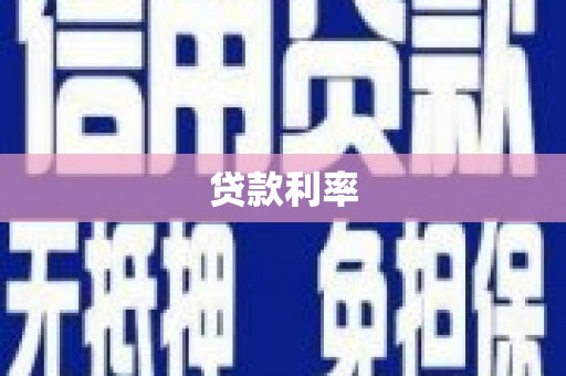 皋兰贷款利率