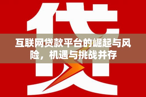 皋兰互联网贷款平台的崛起与风险，机遇与挑战并存