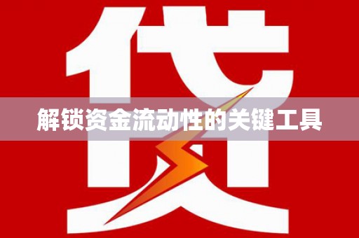 皋兰解锁资金流动性的关键工具