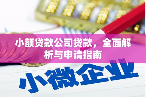 皋兰小额贷款公司贷款，全面解析与申请指南
