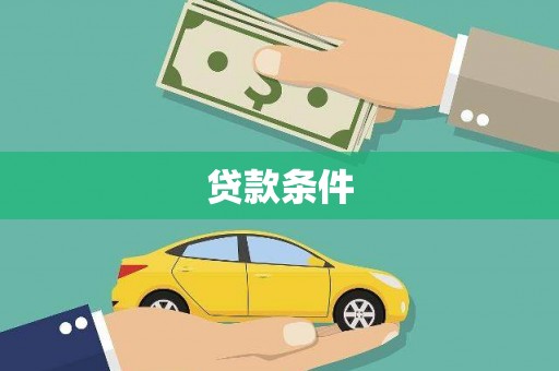 皋兰贷款条件