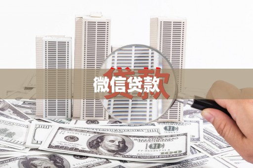 皋兰微信贷款