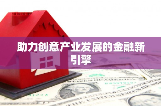 皋兰助力创意产业发展的金融新引擎