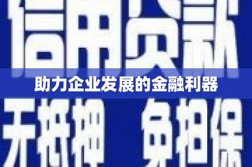 皋兰助力企业发展的金融利器