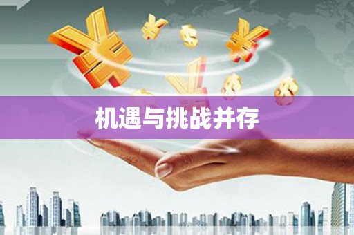 皋兰机遇与挑战并存