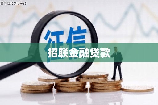 皋兰招联金融贷款