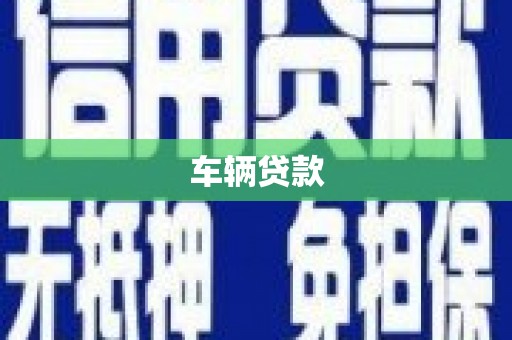 皋兰车辆贷款