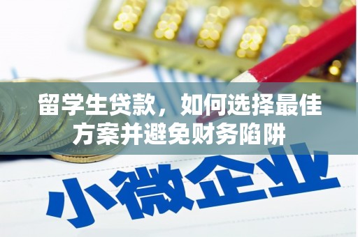 皋兰留学生贷款，如何选择最佳方案并避免财务陷阱