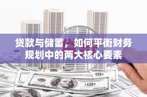 皋兰贷款与储蓄，如何平衡财务规划中的两大核心要素