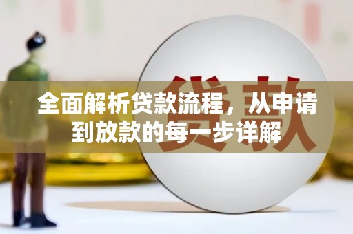 皋兰全面解析贷款流程，从申请到放款的每一步详解