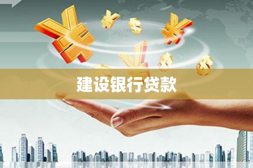 皋兰建设银行贷款
