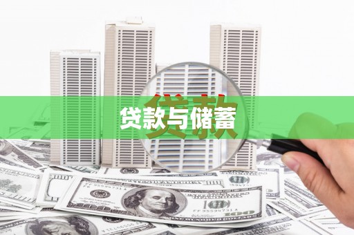 皋兰贷款与储蓄