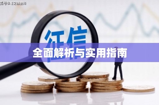 皋兰全面解析与实用指南
