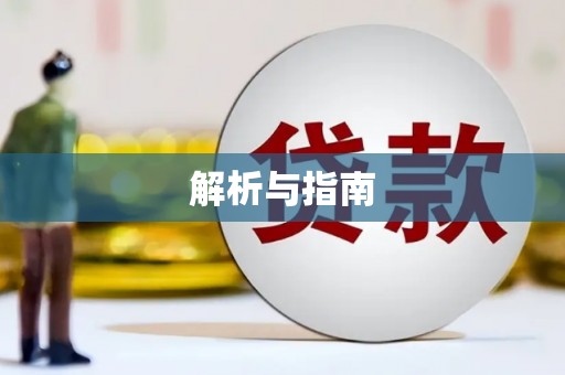 皋兰解析与指南