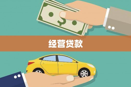 皋兰经营贷款