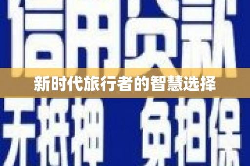 皋兰新时代旅行者的智慧选择